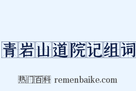 青岩山道院记组词是什么意思的图片